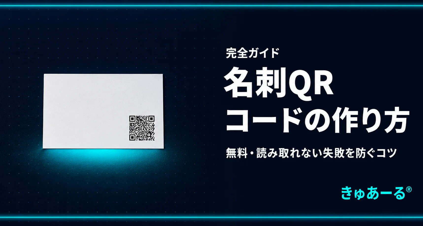 名刺にQRコードを無料追加！読み取れない失敗を防ぐ作成のコツ