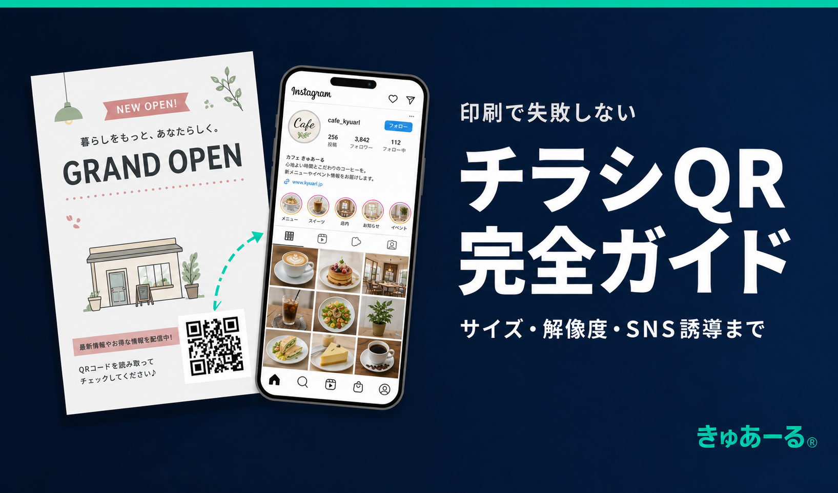 チラシQRコード印刷で失敗しない方法｜サイズ・解像度・SNS誘導まで