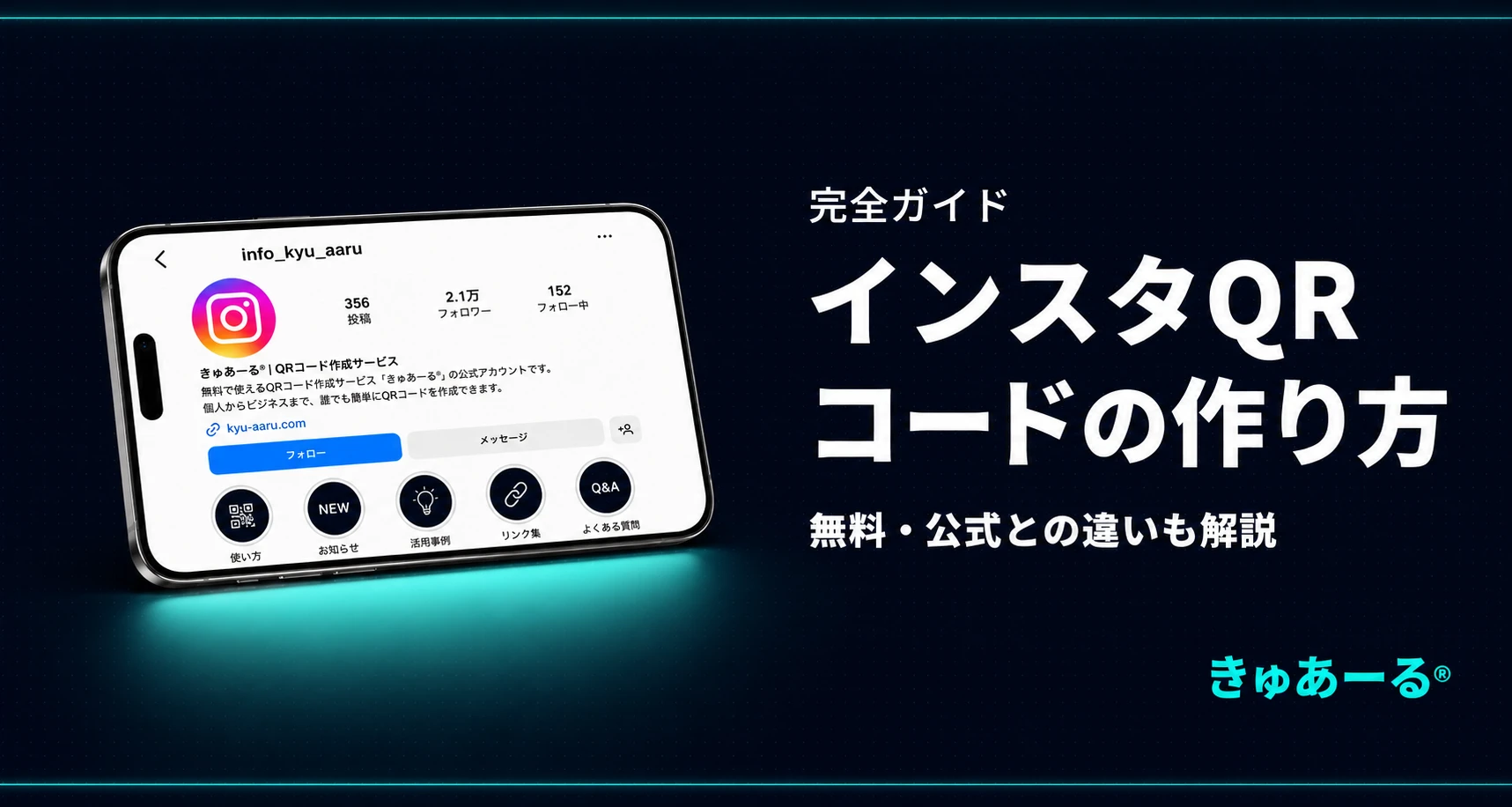 InstagramのQRコードを無料で作る方法！公式との違いも解説