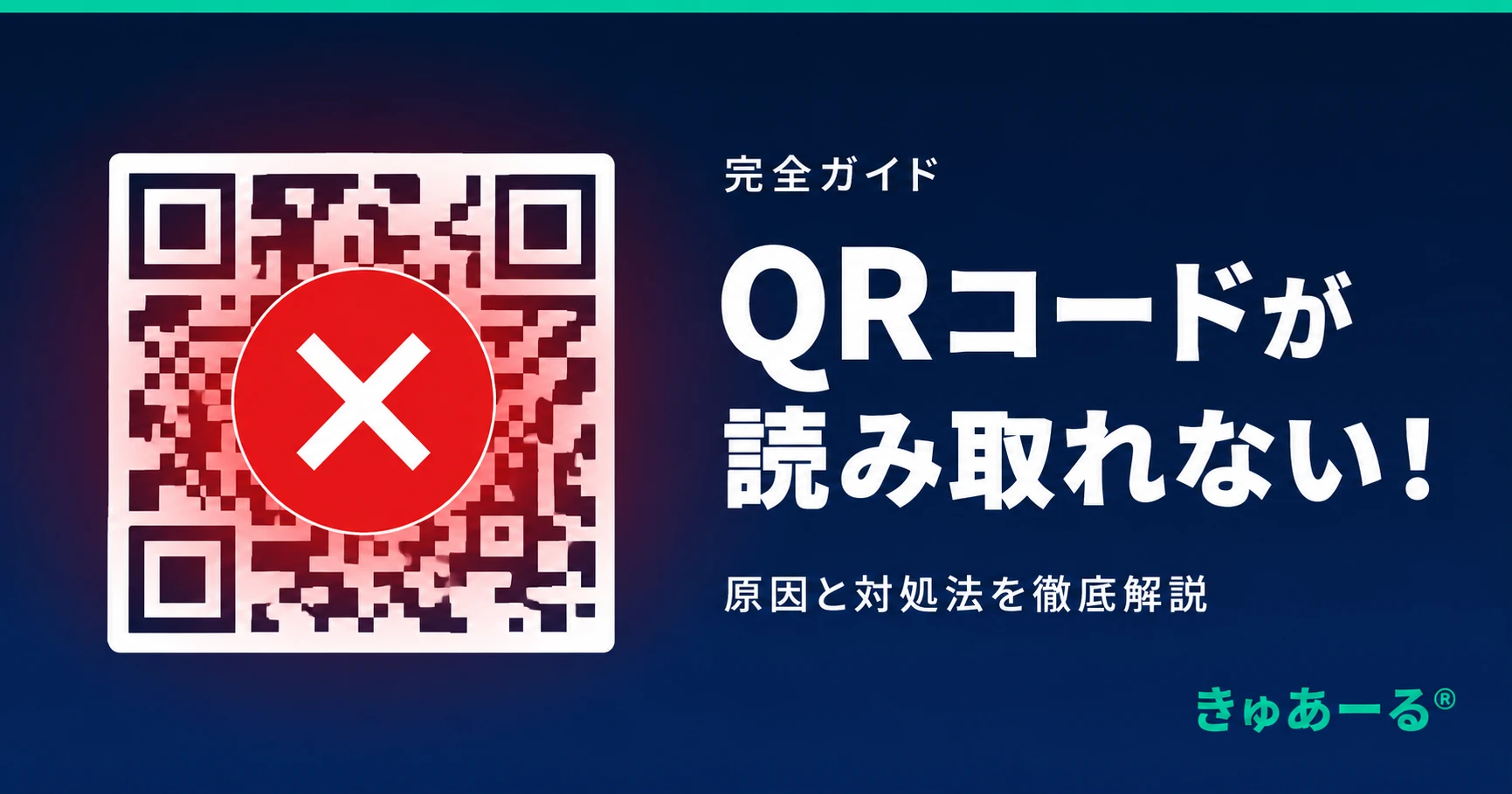 QRコードが読み取れない！原因と対処法