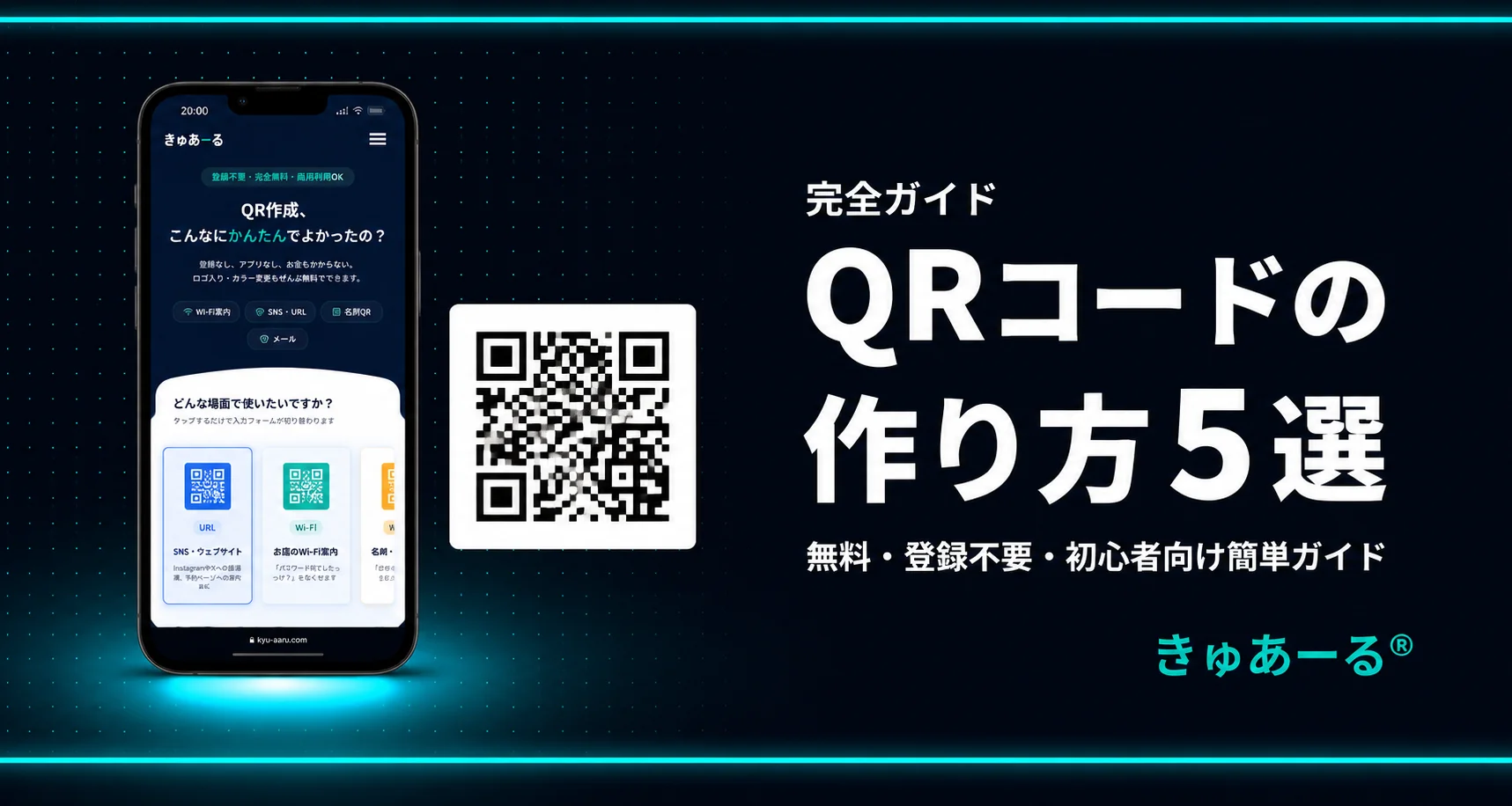 QRコードの作り方完全ガイド
