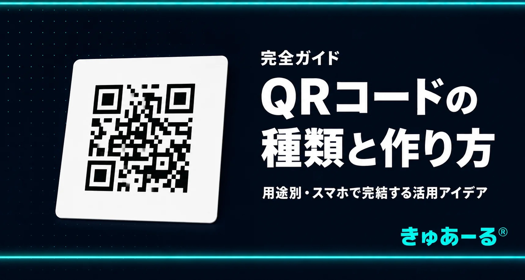 QRコードの種類と作り方一覧