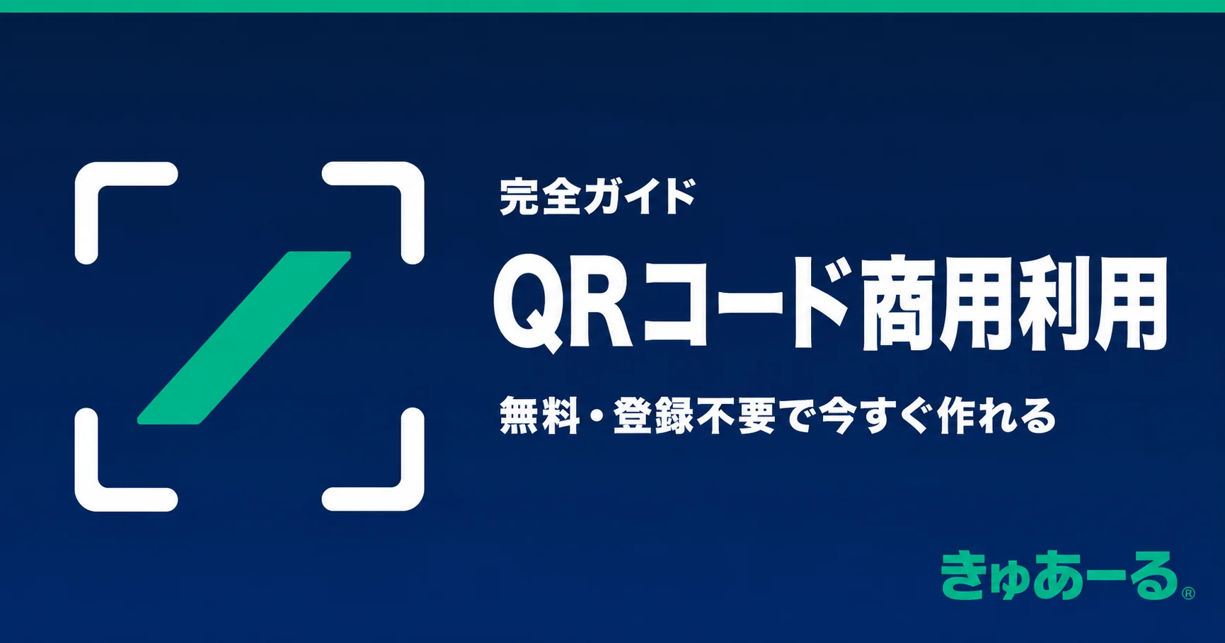 QRコード商用利用ガイド