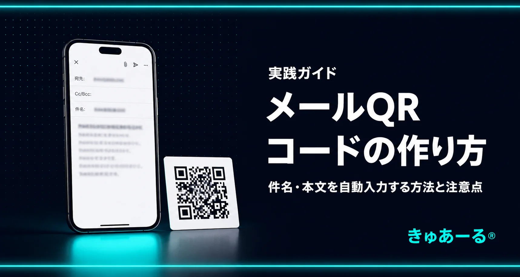 メールQRコードの作り方と注意点