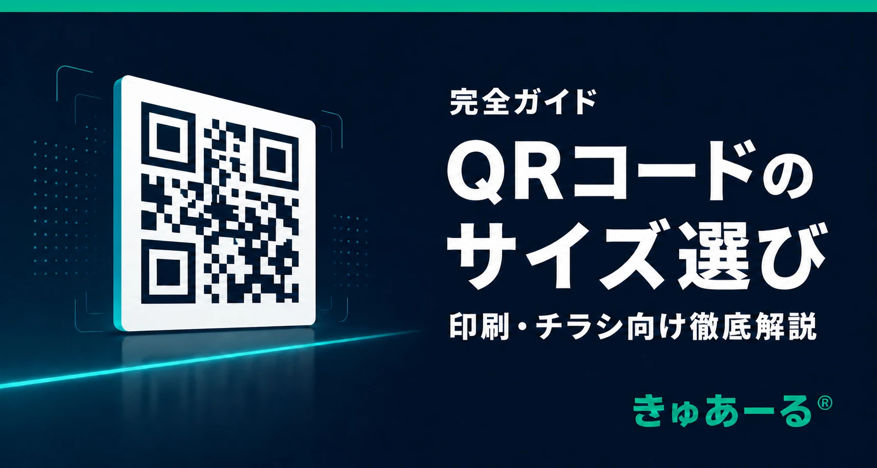 QRコードのサイズ選び完全ガイド