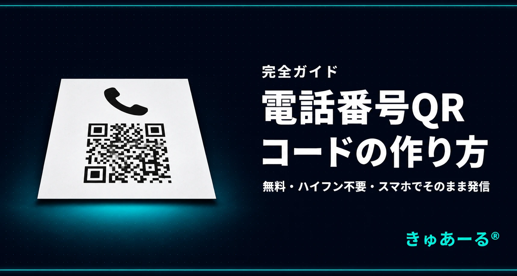 電話番号QRコードを無料で作る方法｜ハイフン不要・スマホでそのまま発信