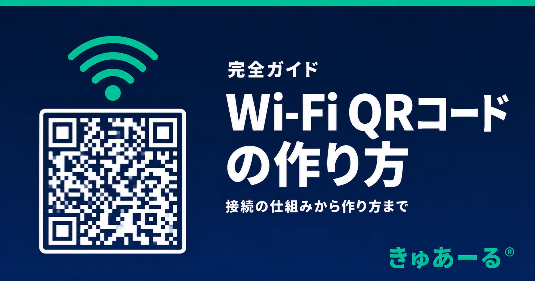 Wi-FiのQRコード作成ガイド