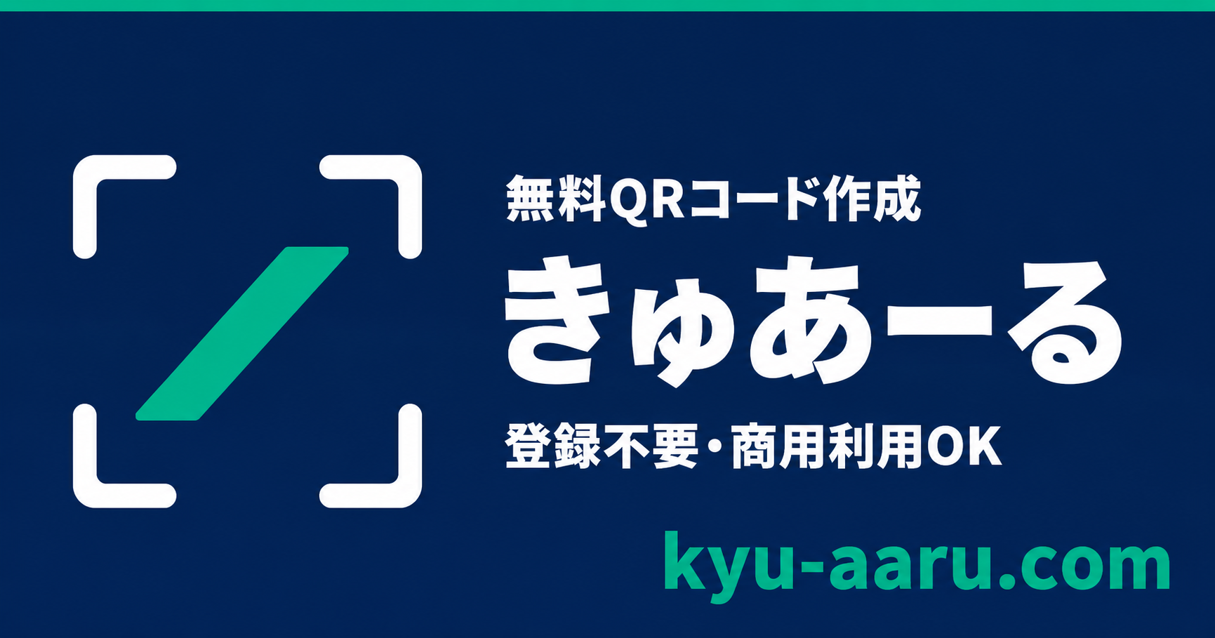 無料QRコード作成【登録不要・商用利用OK】| きゅあーる